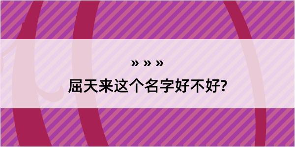 屈天来这个名字好不好?