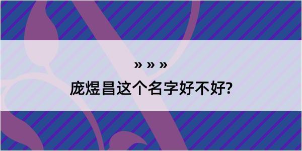 庞煜昌这个名字好不好?