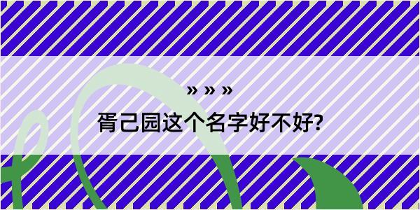 胥己园这个名字好不好?