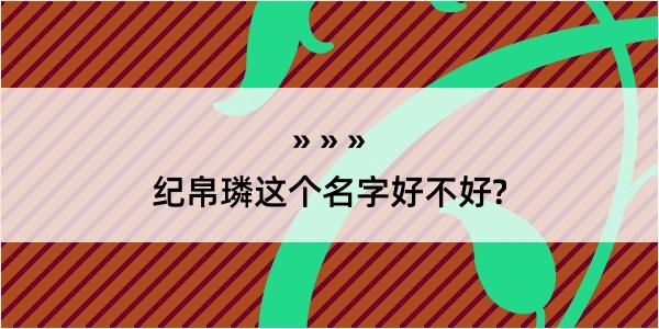 纪帛璘这个名字好不好?