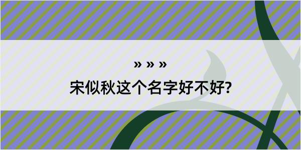 宋似秋这个名字好不好?