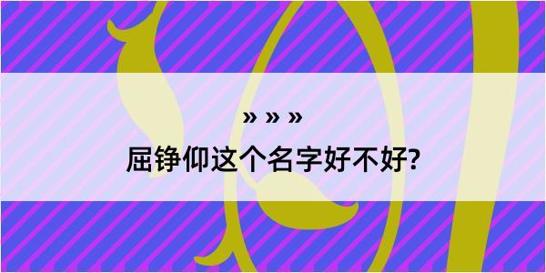 屈铮仰这个名字好不好?