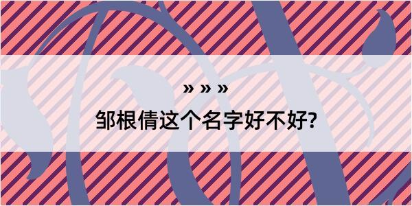 邹根倩这个名字好不好?