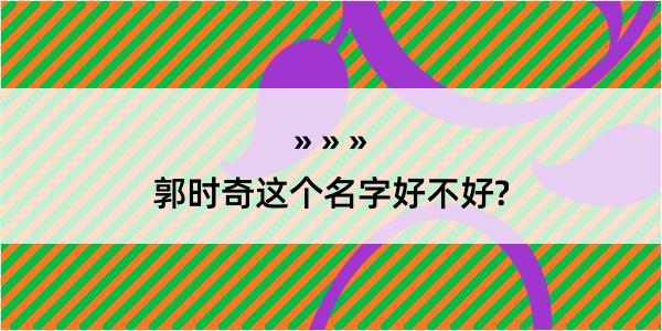 郭时奇这个名字好不好?