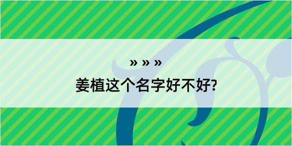 姜植这个名字好不好?