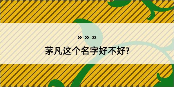 茅凡这个名字好不好?