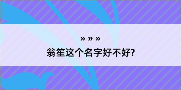 翁笙这个名字好不好?