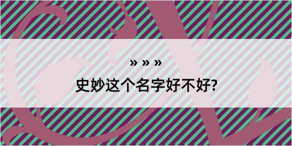 史妙这个名字好不好?