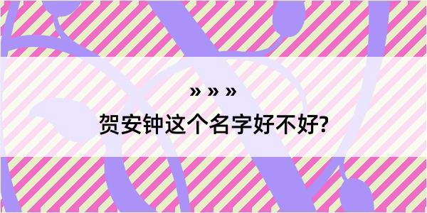 贺安钟这个名字好不好?