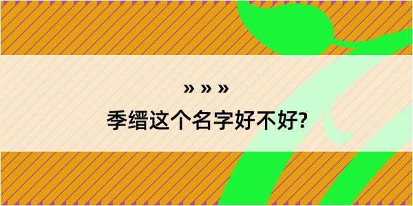 季缙这个名字好不好?