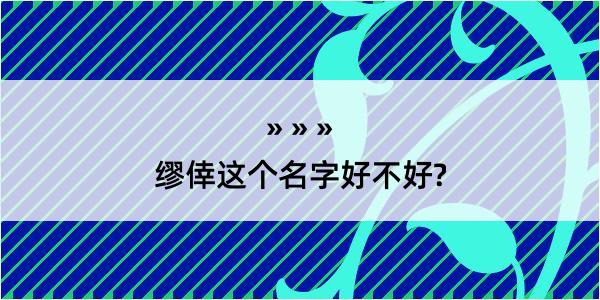 缪倖这个名字好不好?