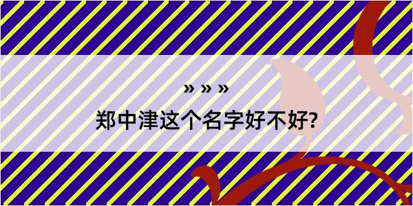 郑中津这个名字好不好?