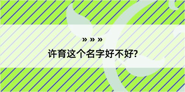 许育这个名字好不好?