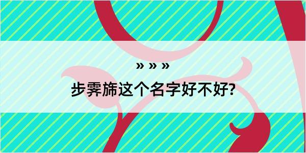 步霁旆这个名字好不好?