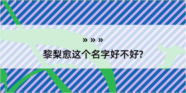 黎梨愈这个名字好不好?