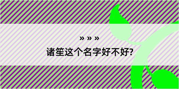 诸笙这个名字好不好?