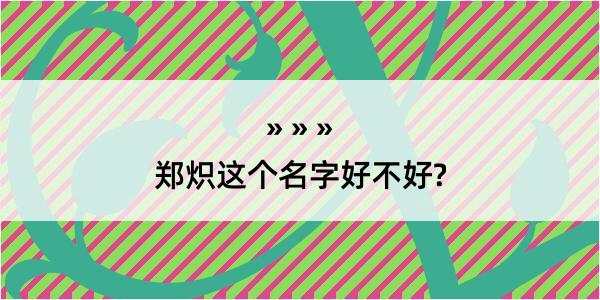 郑炽这个名字好不好?