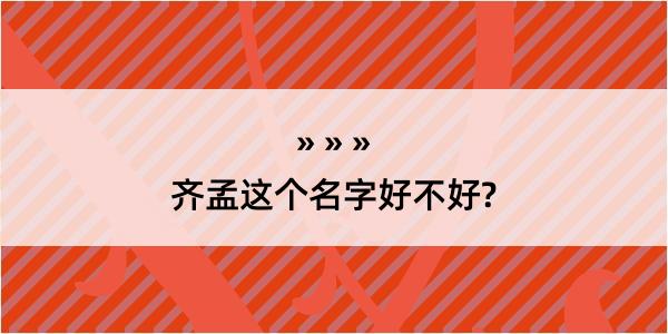 齐孟这个名字好不好?