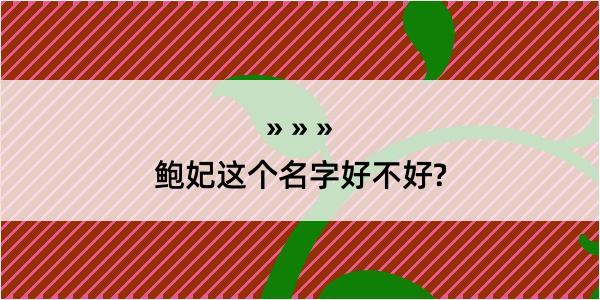 鲍妃这个名字好不好?