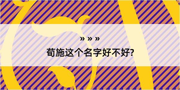 荀施这个名字好不好?