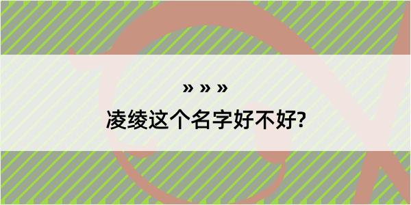 凌绫这个名字好不好?