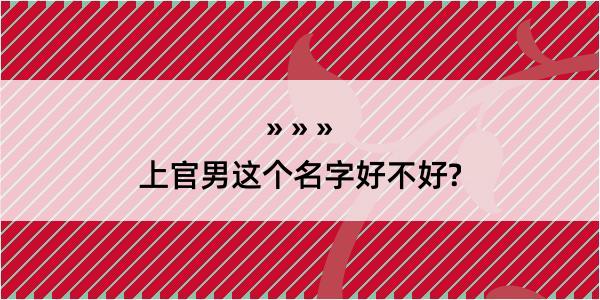 上官男这个名字好不好?