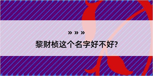 黎财桢这个名字好不好?