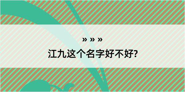 江九这个名字好不好?