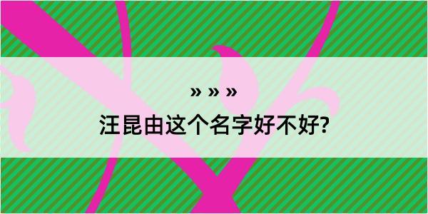 汪昆由这个名字好不好?