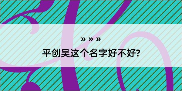 平创吴这个名字好不好?