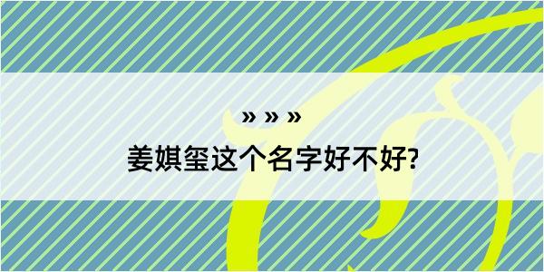 姜娸玺这个名字好不好?