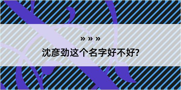 沈彦劲这个名字好不好?