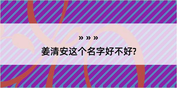 姜清安这个名字好不好?