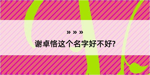 谢卓恪这个名字好不好?