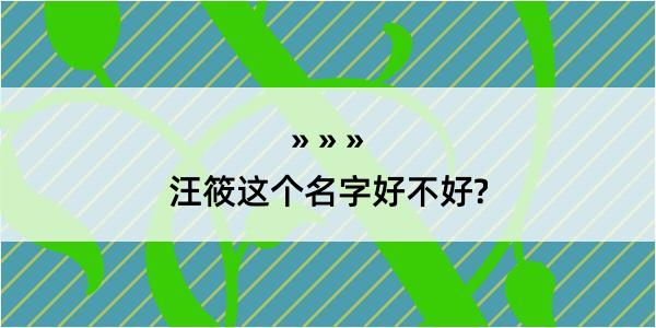 汪筱这个名字好不好?