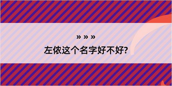 左侬这个名字好不好?