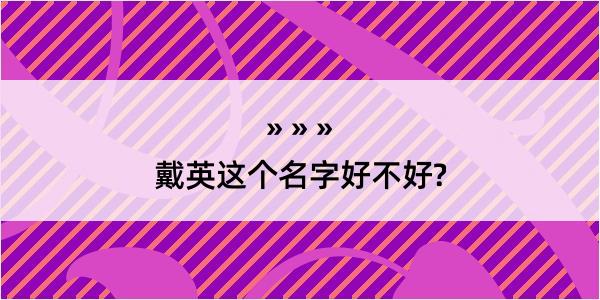 戴英这个名字好不好?