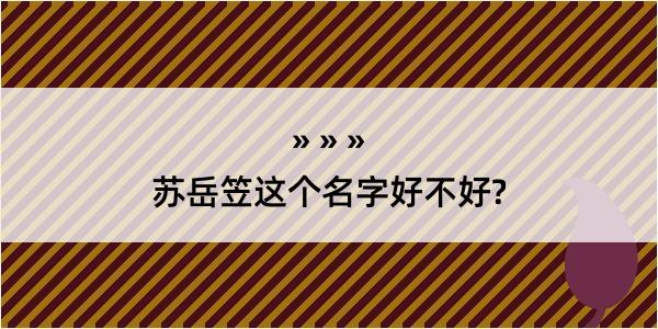 苏岳笠这个名字好不好?