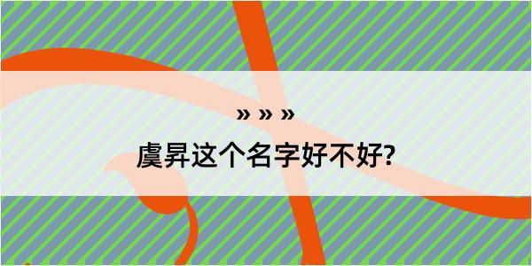 虞昇这个名字好不好?