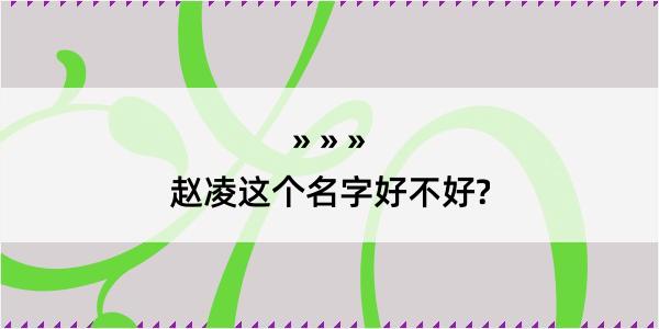 赵凌这个名字好不好?