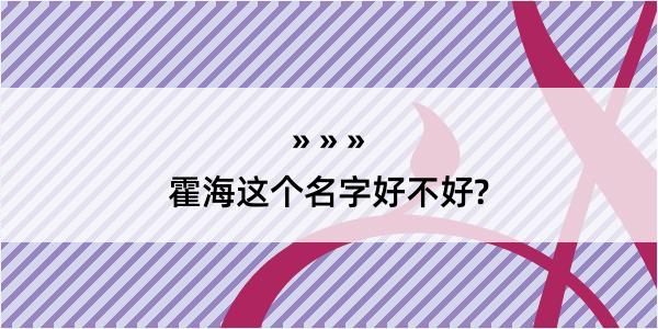 霍海这个名字好不好?