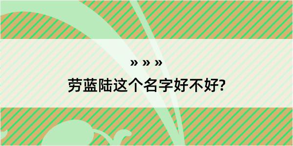 劳蓝陆这个名字好不好?