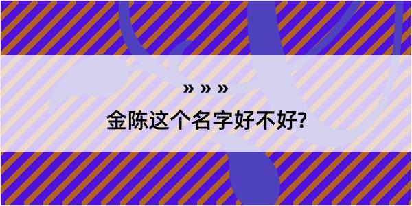 金陈这个名字好不好?