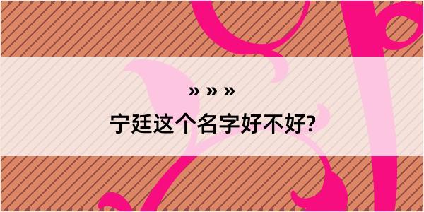 宁廷这个名字好不好?