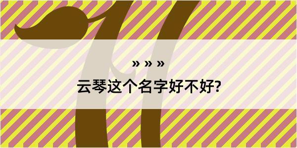 云琴这个名字好不好?