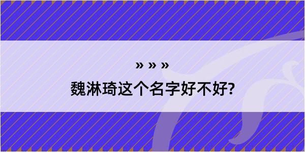 魏淋琦这个名字好不好?