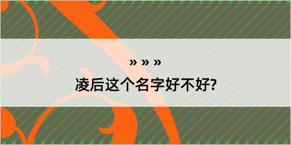 凌后这个名字好不好?