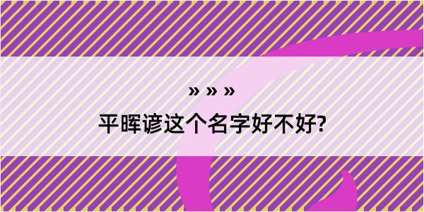 平晖谚这个名字好不好?