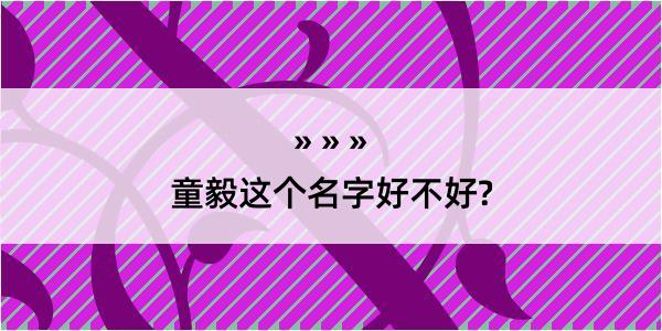 童毅这个名字好不好?