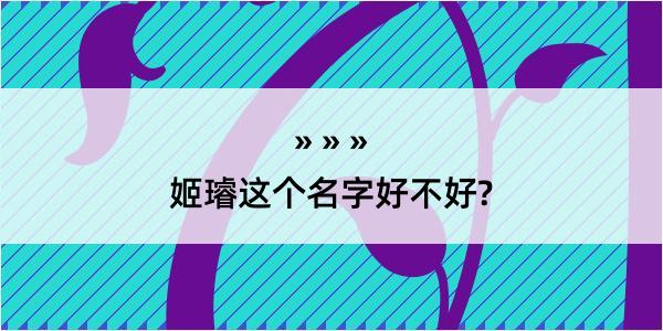 姬璿这个名字好不好?